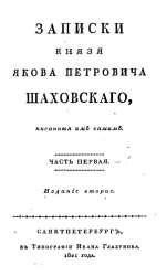 Записки князя Якова Петровича Шаховского. Часть 1. Издание 2