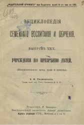 Энциклопедия семейного воспитания и обучения. Выпуск 29. Учреждения по призрению детей (воспитательные дома, ясли и приюты)