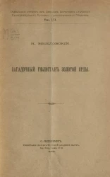Отдельный оттиск из Записок Восточного Отделения Императорского Русского Археологического Общества. Том 21. Загадочный Гюлистан Золотой Орды