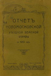Отчет Новомосковской уездной земской управы за 1913 год