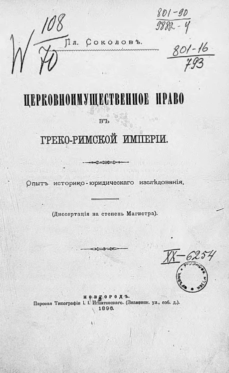 Церковноимущественное право в Греко-Римской империи. Опыт историко-юридического исследования. Диссертация на степень магистра