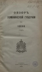 Обзор Ломжинской губернии за 1896 год