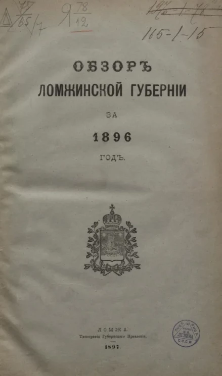 Обзор Ломжинской губернии за 1896 год