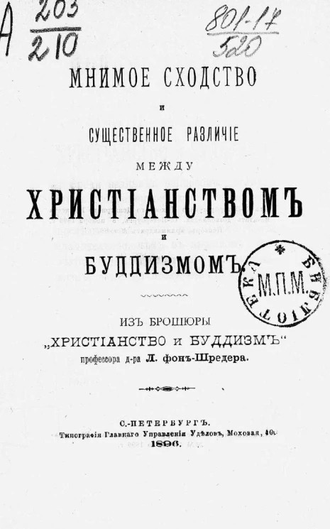 Мнимое сходство и существенное различие между христианством и буддизмом