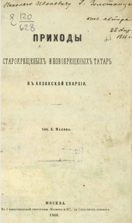 Приходы старокрещенных и новокрещенных татар в Казанской епархии