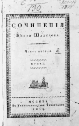 Сочинения князя Шаликова. Часть 2. Стихи