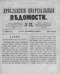 Ярославские епархиальные ведомости, № 32. 8 августа 1864 года. Часть неофициальная