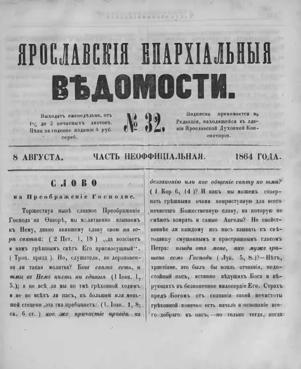 Ярославские епархиальные ведомости, № 32. 8 августа 1864 года. Часть неофициальная
