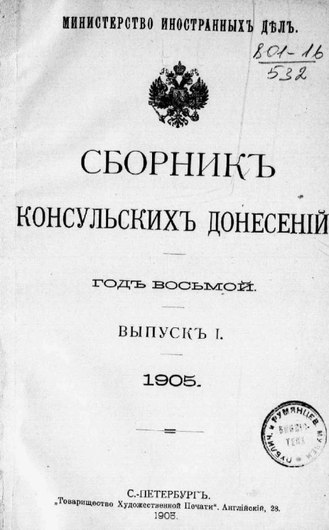 Министерство иностранных дел. Сборник консульских донесений. Выпуски 1-3. 1905 год