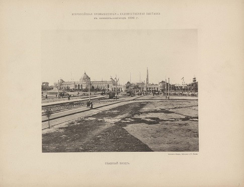 Всероссийская промышленная и художественная выставка в Нижнем Новгороде 1896 года