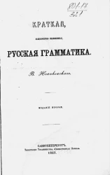 Краткая, общепонятно изложенная, русская грамматика. Издание 2