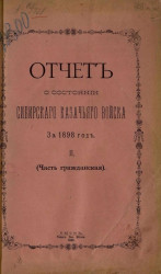 Отчет о состоянии Сибирского казачьего войска за 1898 год. 2. Часть гражданская