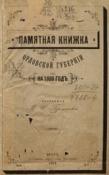 Памятная книжка Орловской губернии на 1888 год
