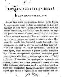 Филон Александрийский и его миросозерцание