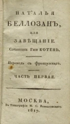 Наталья Беллозан, или завещание. Часть 1