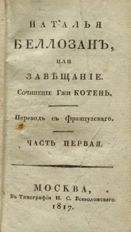 Наталья Беллозан, или завещание. Часть 1