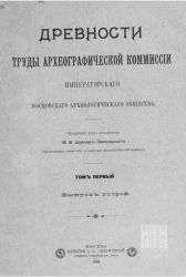 Древности. Труды Археографической комиссии Императорского Московского археологического общества. Том 1. Выпуск 2