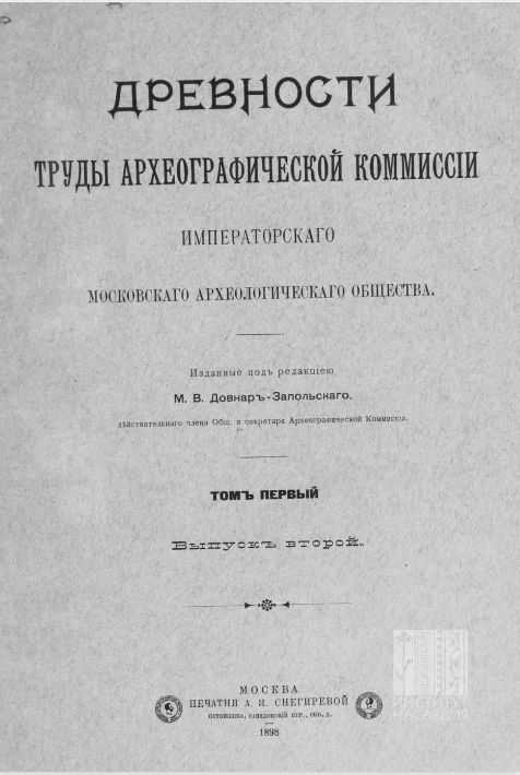 Древности. Труды Археографической комиссии Императорского Московского археологического общества. Том 1. Выпуск 2