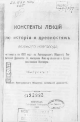 Конспекты лекций по истории и древностям Великого Новгорода, читанных в 1909 году в Новгородском обществе любителей древности. Выпуск 1
