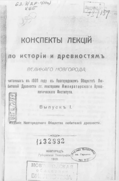Конспекты лекций по истории и древностям Великого Новгорода, читанных в 1909 году в Новгородском обществе любителей древности. Выпуск 1