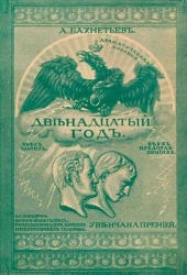 Двенадцатый год. Драматическая хроника в трех частях (в трех представлениях)