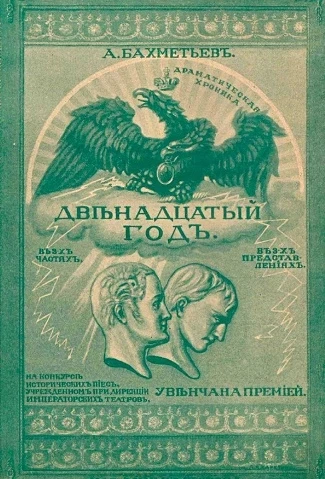 Двенадцатый год. Драматическая хроника в трех частях (в трех представлениях)