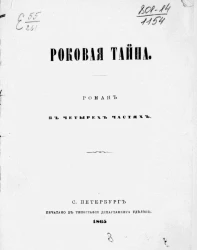 Роковая тайна. Роман в четырех частях