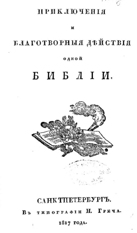 Приключения и благотворные действия одной Библии