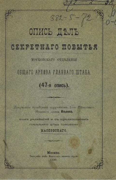 Опись дел секретного повытья Московского отделения общего архива Главного штаба (47-я опись)