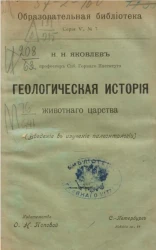 Образовательная библиотека, серия 5, № 7. Геологическая история животного царства (введение в изучение палеонтологии)