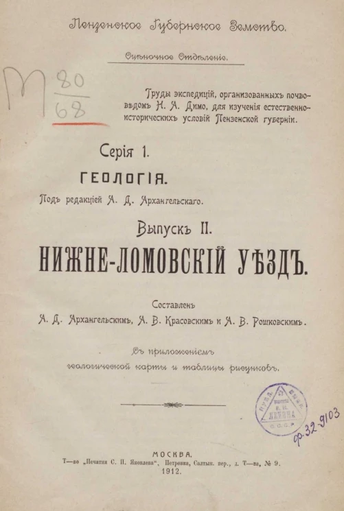 Труды экспедиций, организованных почвоведом Н.А. Димо для изучения естественно-исторических условий Пензенской губернии. Серия 1. Геология. Выпуск 2. Нижне-Ломовский уезд
