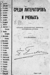 Среди литераторов и ученых. Биографии, характеристики, некрологи, воспоминания, встречи