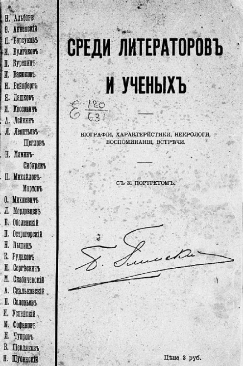 Среди литераторов и ученых. Биографии, характеристики, некрологи, воспоминания, встречи