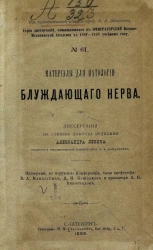 Серия диссертаций, защищавшихся в Императорской Военно-медицинской академии в 1887-1888 учебном году, № 61. Материалы для патологии блуждающего нерва