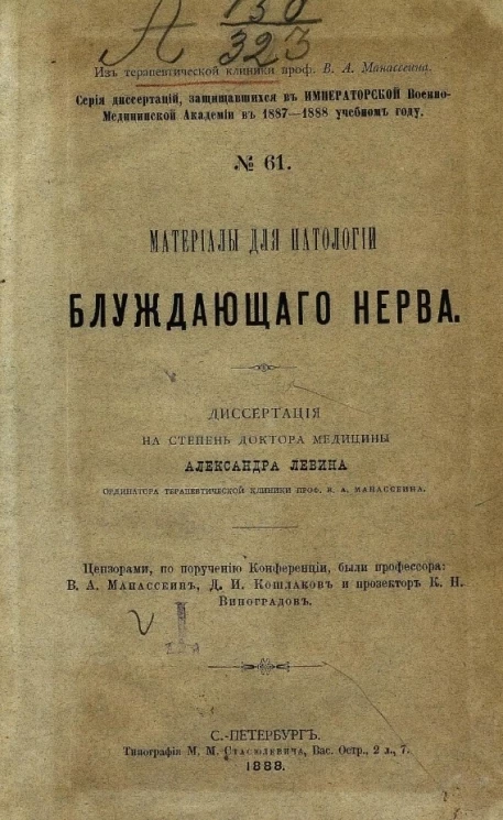 Серия диссертаций, защищавшихся в Императорской Военно-медицинской академии в 1887-1888 учебном году, № 61. Материалы для патологии блуждающего нерва