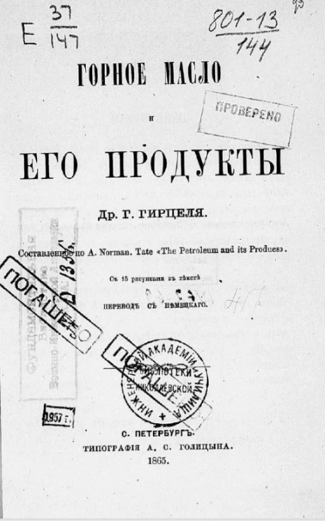 Горное масло и его продукты 