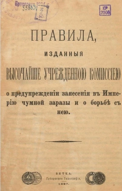Правила, изданныя высочайше учрежденною Комиссиею о предупреждении занесения в Империю чумной заразы и о борьбе с нею