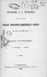 Значение А.С. Пушкина в истории русского литературно-общественного развития (к 26 мая 1899 года) 