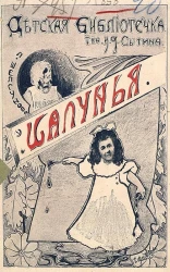 Детская библиотечка товарищества И.Д. Сытина. Шалунья. Ночное похождение. Два рассказа