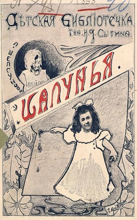 Детская библиотечка товарищества И.Д. Сытина. Шалунья. Ночное похождение. Два рассказа