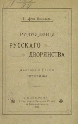 Родословия русского дворянства. Дворяне и графы Путятины
