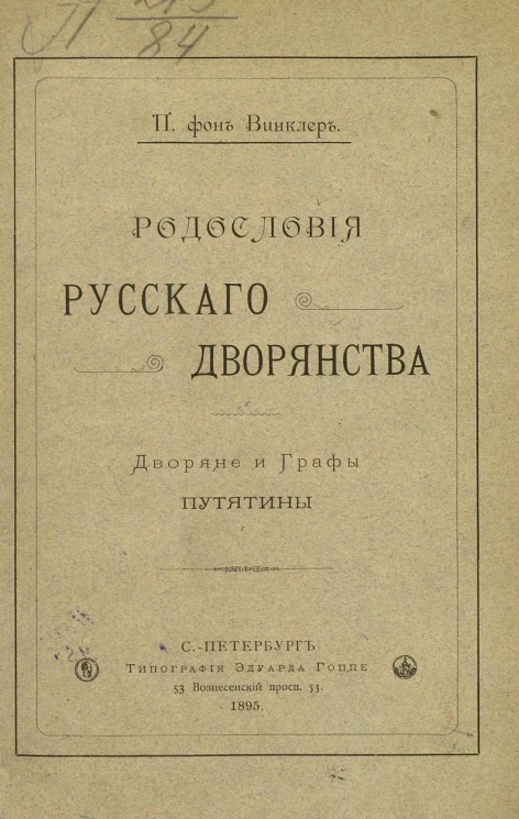 Родословия русского дворянства. Дворяне и графы Путятины