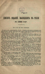 Список изданий, вышедших в России в 1886 году