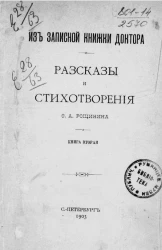Из записной книжки доктора. Рассказы Ф.А. Рощинина. Книга 2