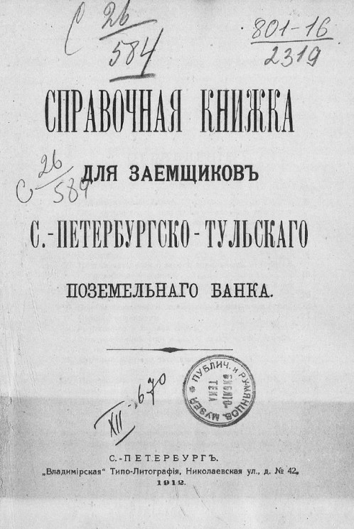 Справочная книжка для заемщиков Санкт-Петербургско-Тульского поземельного банка