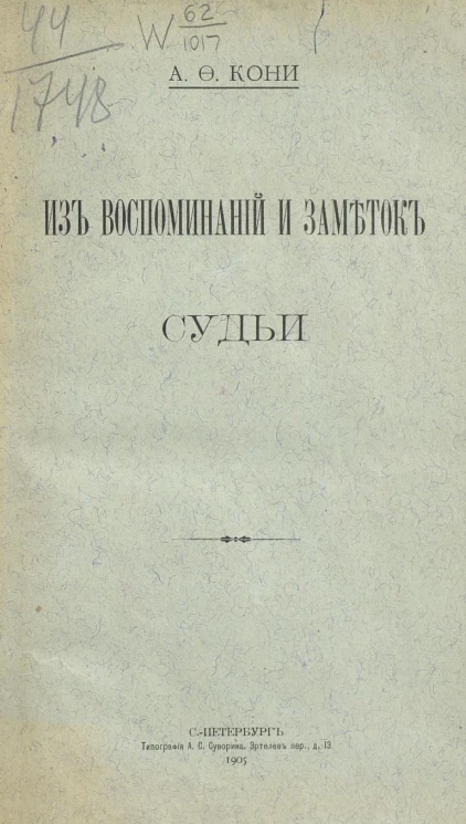 Из воспоминаний и заметок судьи