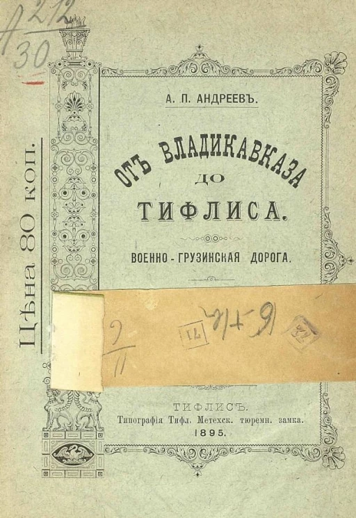 От Владикавказа до Тифлиса. Военно-Грузинская дорога. Владикавказ. Дорога. Тифлис. Справочный указатель. Издание 2