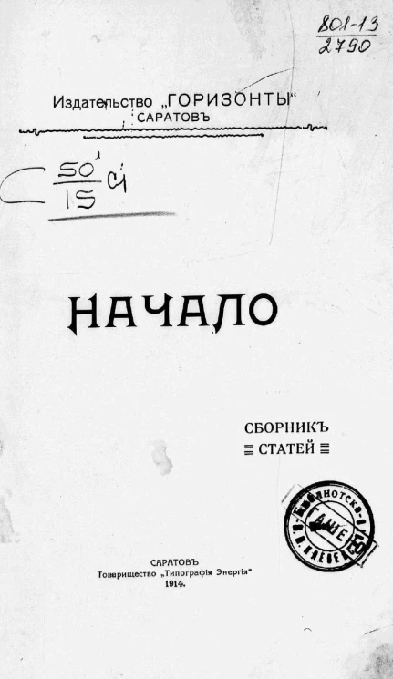 Начало. Сборник статей