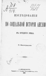 Исследования по социальной истории Англии в средние века