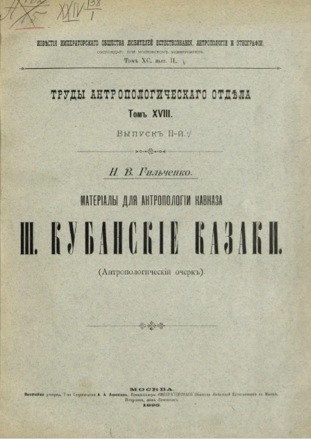 Труды антропологического отдела. Том 18. Выпуск 2. Материалы для антропологии Кавказа. 3. Кубанские казаки (антропологический очерк)